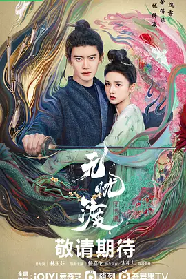 无忧渡 (2024)