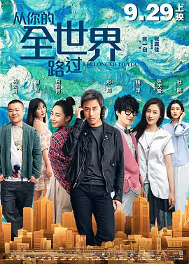 从你的全世界路过 (2016)